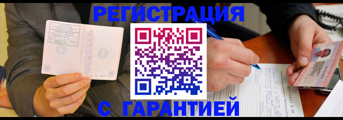 временная регистрация купить в Балтийске