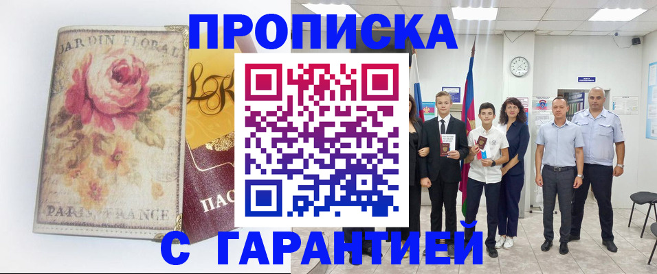 купить прописку в Балтийске